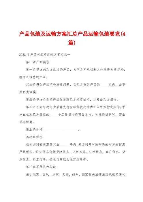 产品包装及运输方案汇总产品运输包装要求(4篇)
