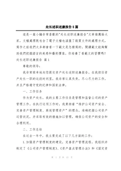 处长述职述廉报告5篇