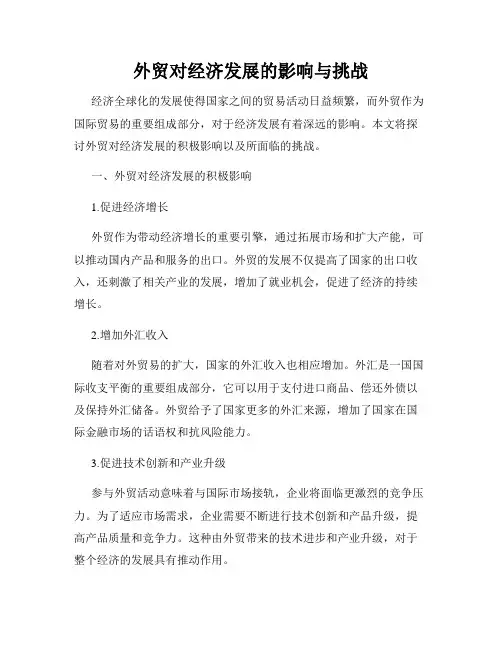 外贸对经济发展的影响与挑战
