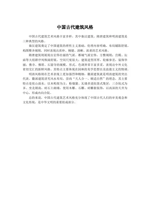 中国古代建筑艺术风格