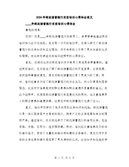 2024年邮政储蓄银行岗前培训心得体会范文(二篇)