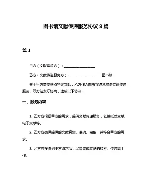 图书馆文献传递服务协议8篇