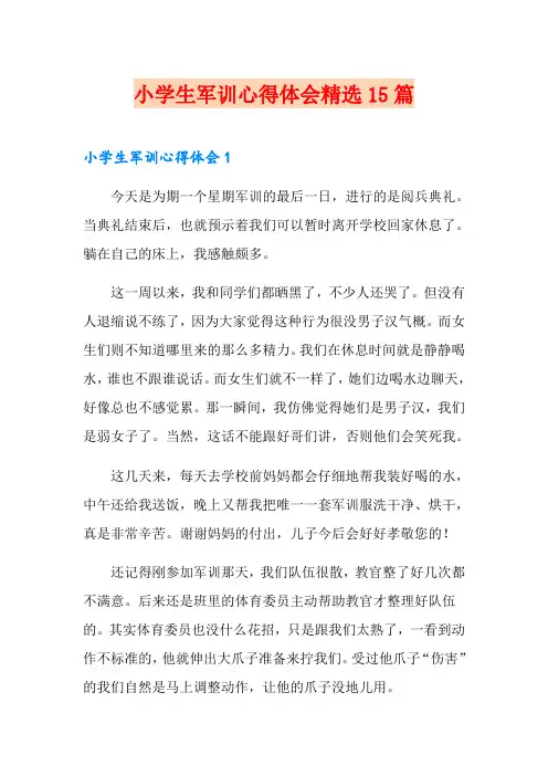 小学生军训心得体会精选15篇