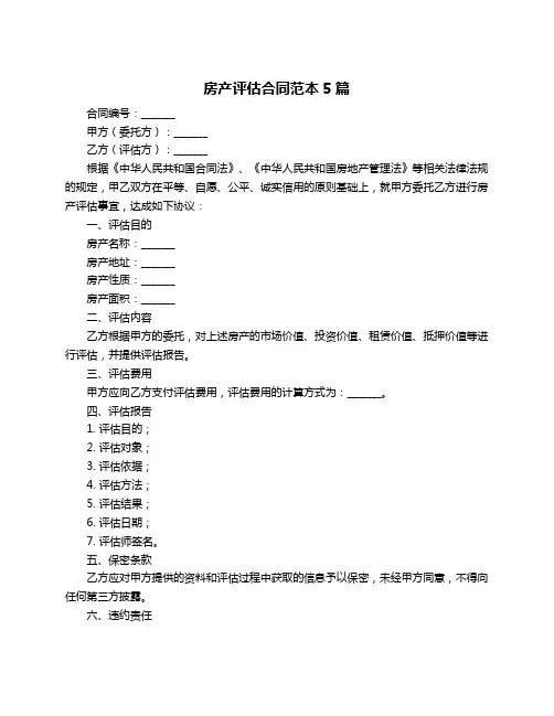 房产评估合同范本5篇