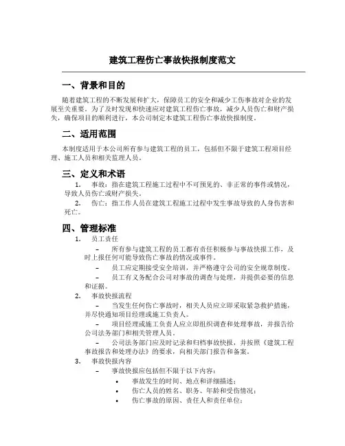 建筑工程伤亡事故快报制度范文