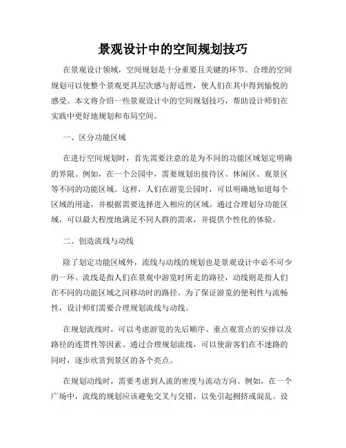 景观设计中的空间规划技巧