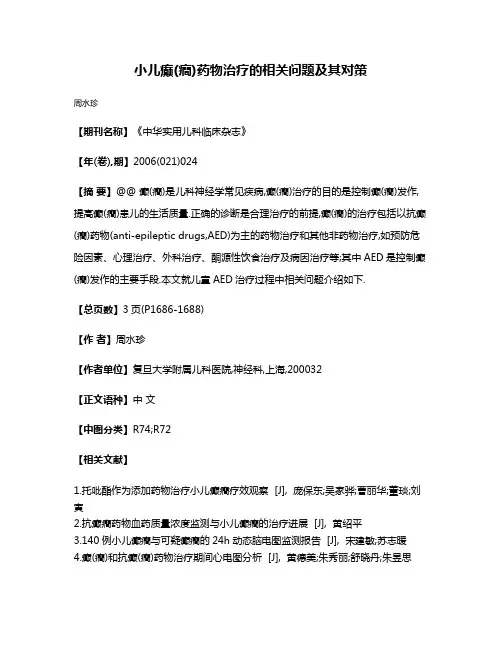 小儿癫(癎)药物治疗的相关问题及其对策