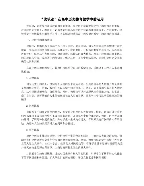 “比较法”在高中历史德育教学中的运用