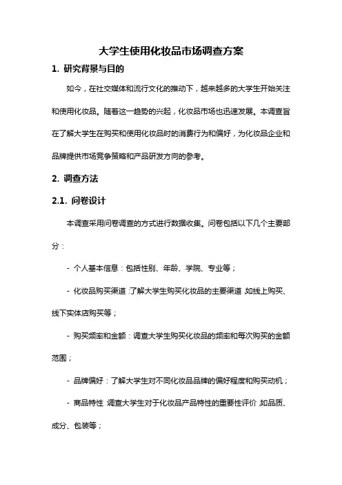 大学生使用化妆品市场调查方案
