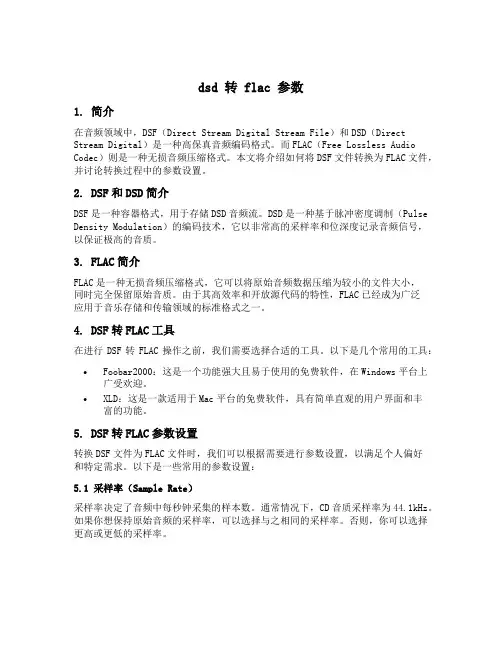 dsd 转 flac 参数