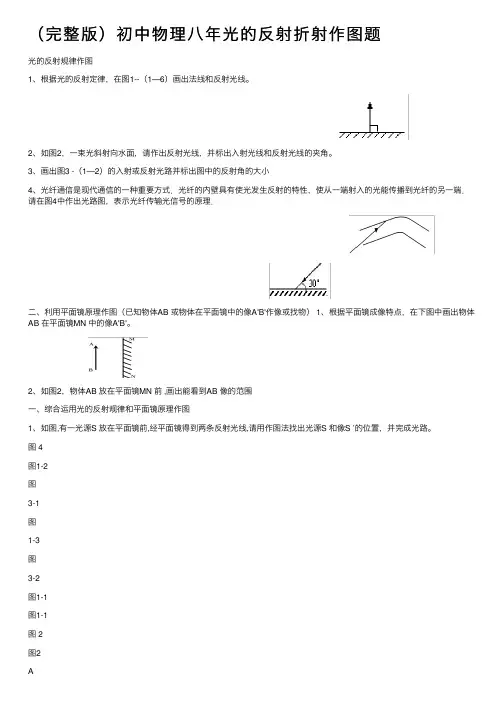 （完整版）初中物理八年光的反射折射作图题