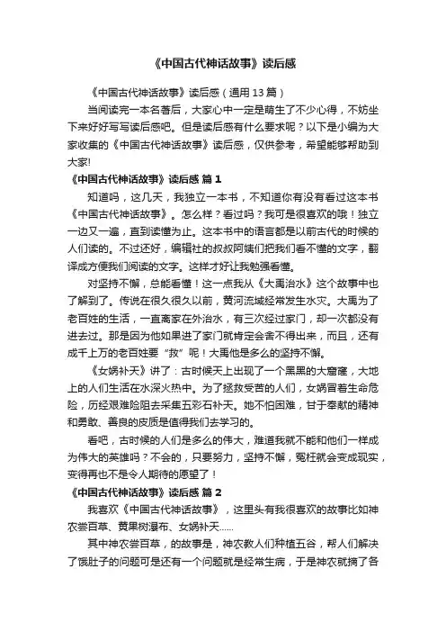 《中国古代神话故事》读后感