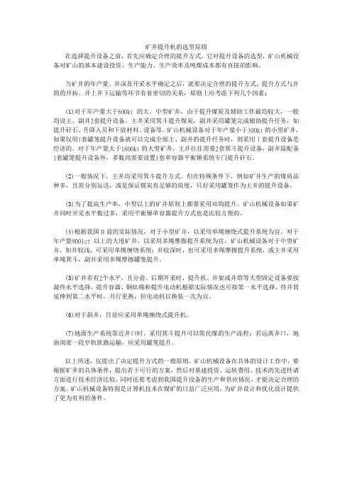 矿井提升机的选型原则