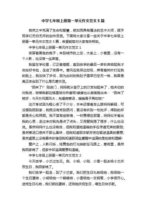中学七年级上册第一单元作文范文5篇