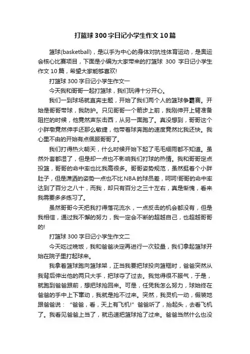 打篮球300字日记小学生作文10篇