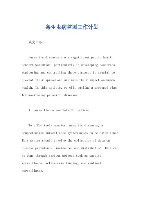 寄生虫病监测工作计划