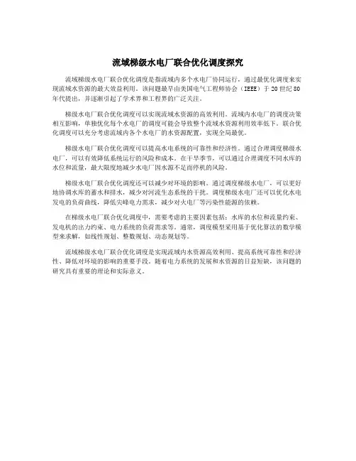 流域梯级水电厂联合优化调度探究