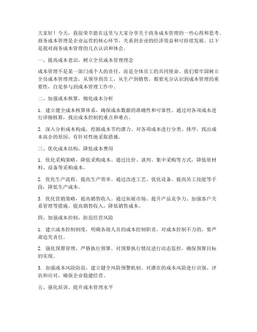商务成本管理交流发言稿