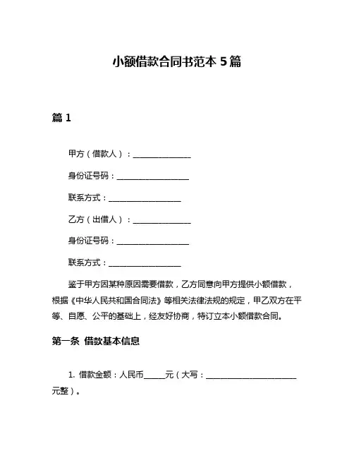 小额借款合同书范本5篇