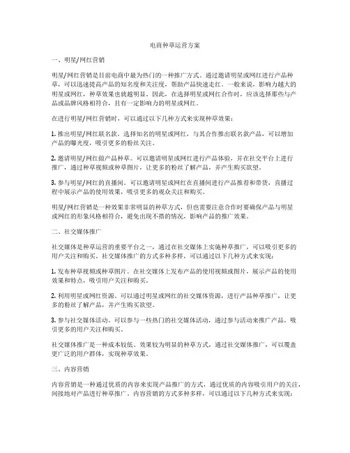 电商种草运营方案