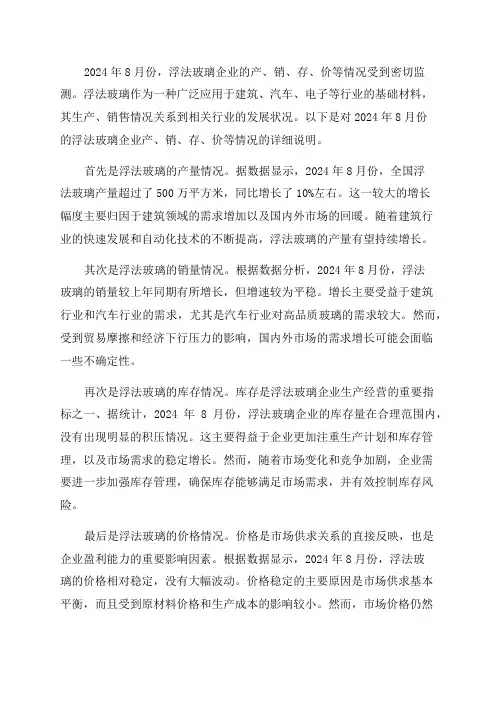 2024年8月份重点监测浮法玻璃企业产销存价等情况
