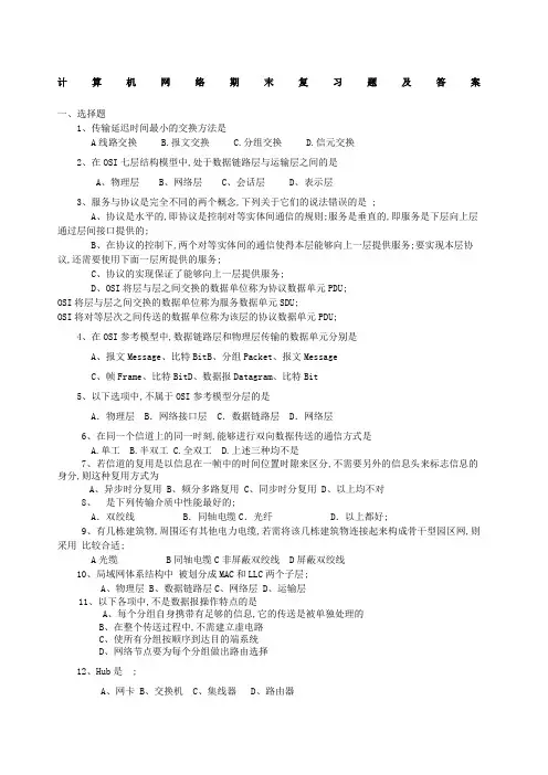 计算机网络期末复习题及答案