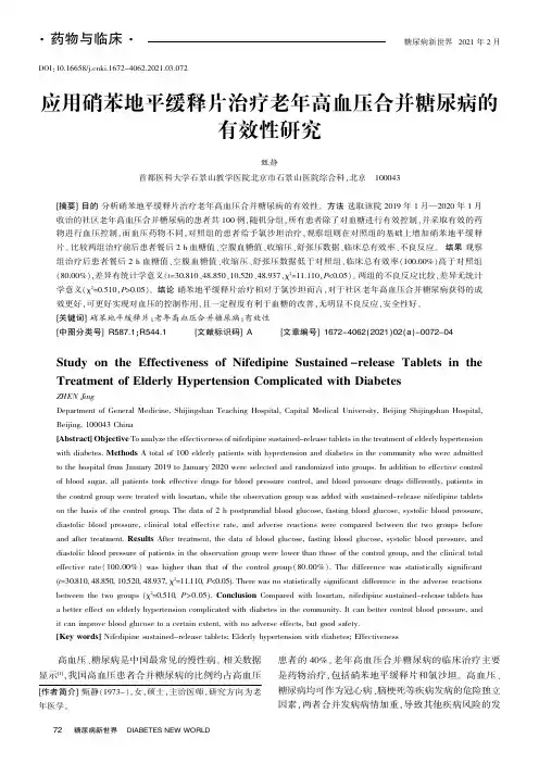 应用硝苯地平缓释片治疗老年高血压合并糖尿病的有效性研究