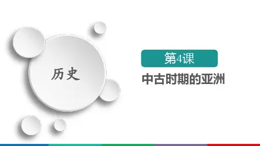 《中古时期的亚洲》PPT课件