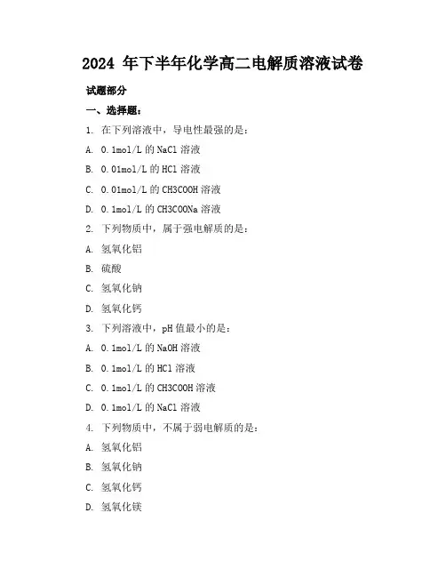 2024 年下半年化学高二电解质溶液试卷