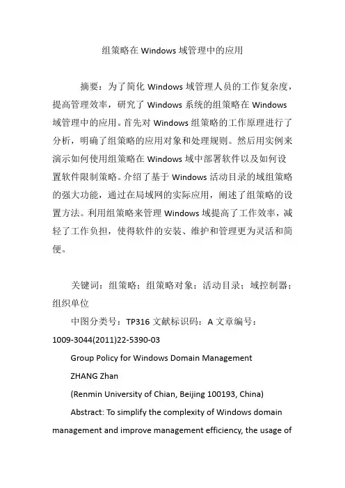 组策略在Windows域管理中的应用