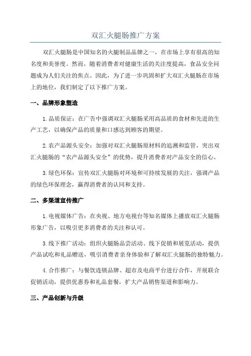 双汇火腿肠推广方案