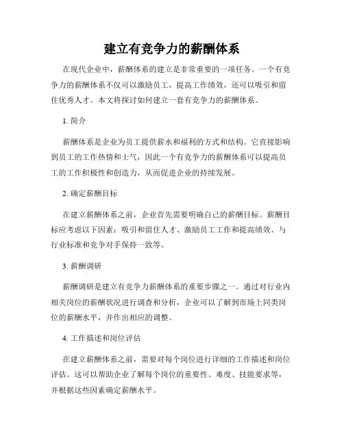 建立有竞争力的薪酬体系