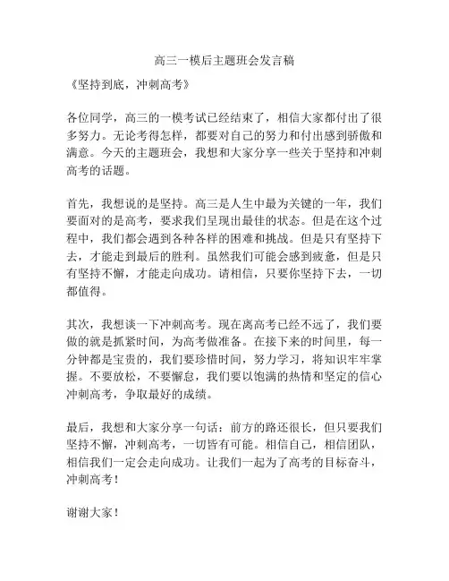 高三一模后主题班会发言稿