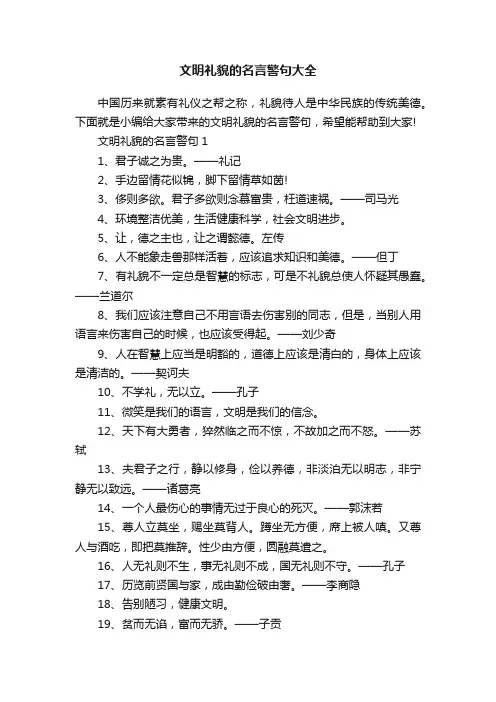 文明礼貌的名言警句大全