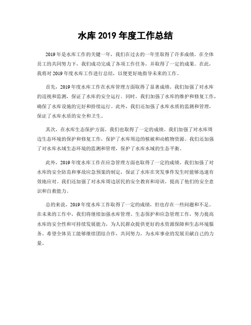 水库2019年度工作总结