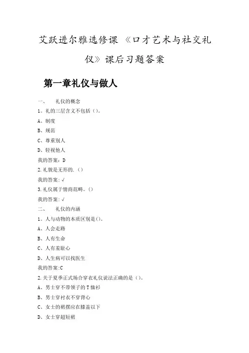 艾跃进尔雅选修课-《口才艺术与社交礼仪》课后习题答案