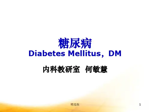 《糖尿病》ppt课件