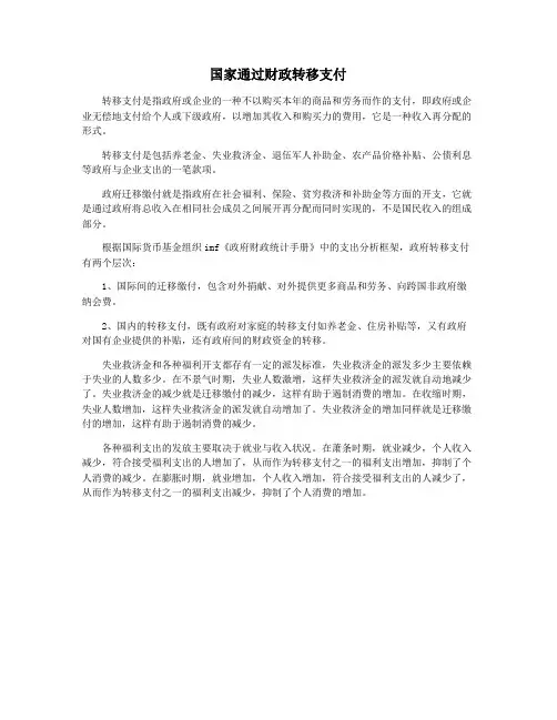 国家通过财政转移支付
