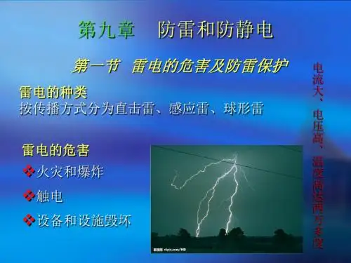 (精品文档)防雷与防静电PPT演示文档