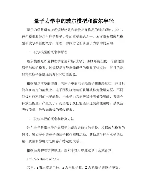 量子力学中的玻尔模型和波尔半径