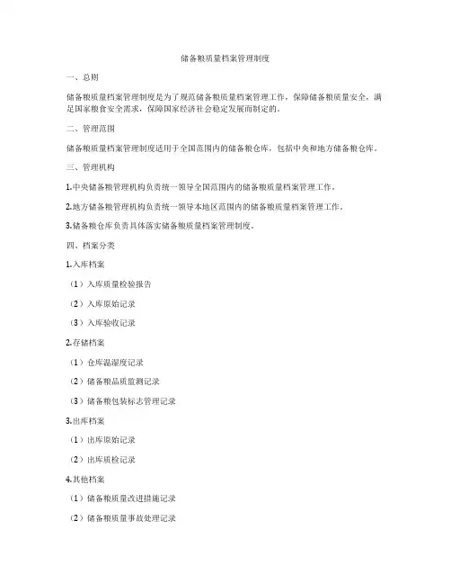 储备粮质量档案管理制度