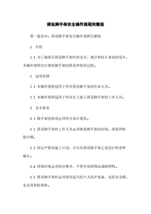 搭设脚手架安全操作规程完整版