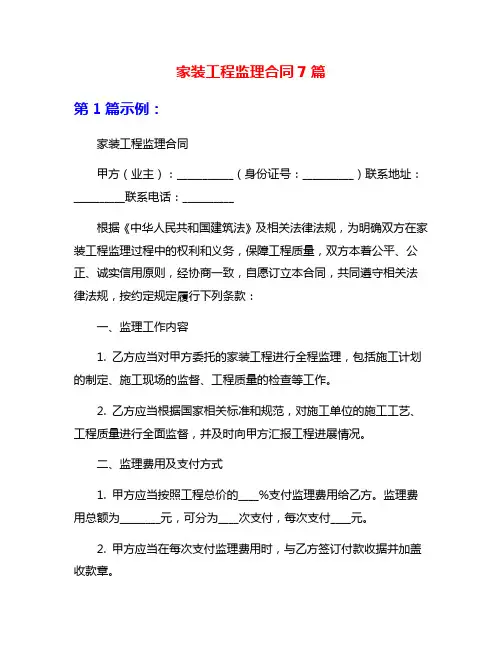 家装工程监理合同7篇