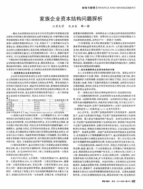 家族企业资本结构问题探析