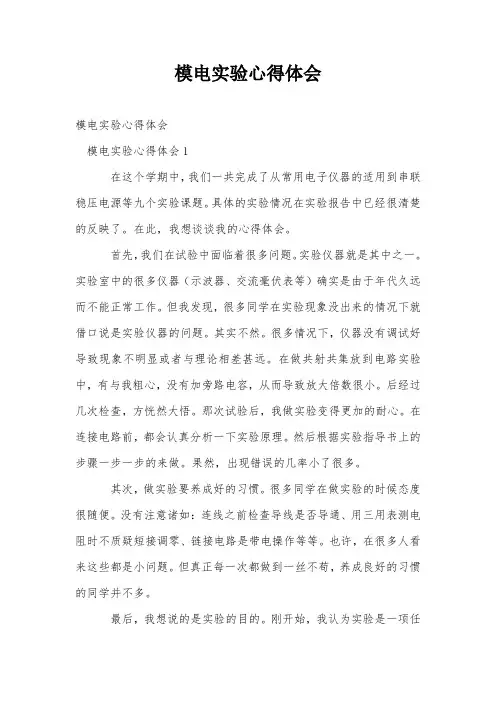 模电实验心得体会