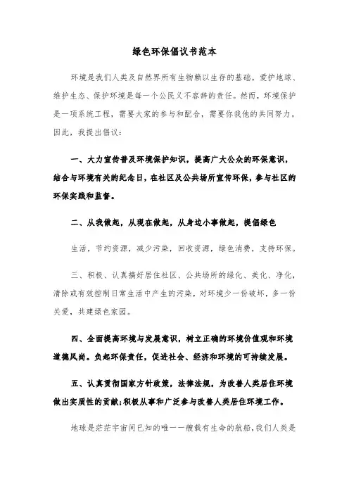 绿色环保倡议书范本（8篇）
