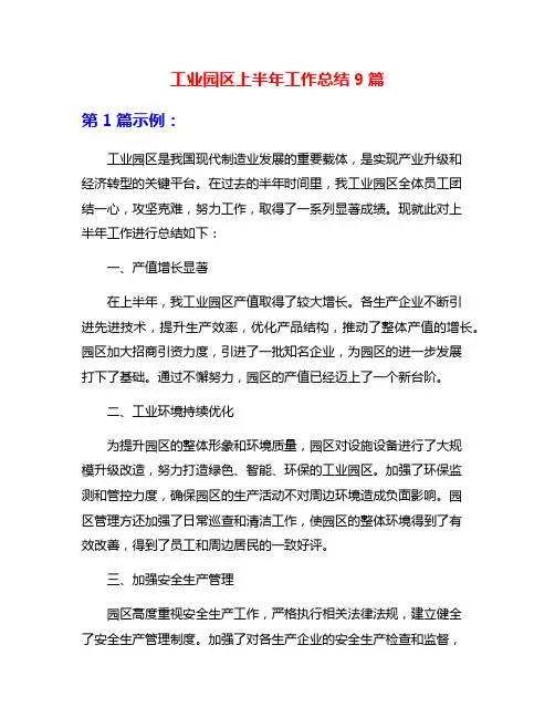 工业园区上半年工作总结9篇