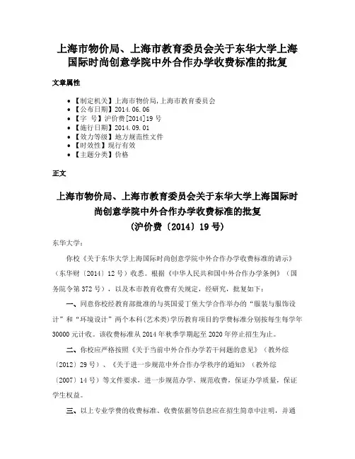 上海市物价局、上海市教育委员会关于东华大学上海国际时尚创意学院中外合作办学收费标准的批复