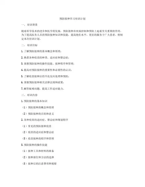 预防接种学习培训计划