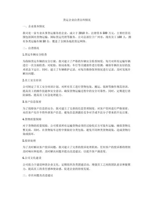 货运企业自查自纠情况